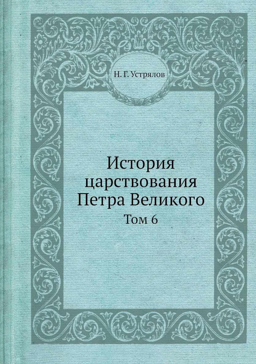 

История царствования Петра Великого. Том 6