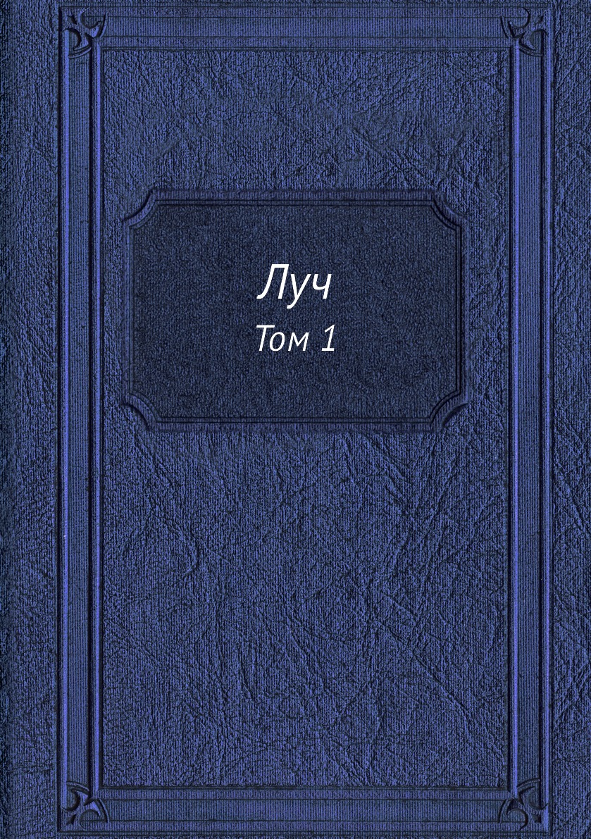 

Книга Луч. Том 1