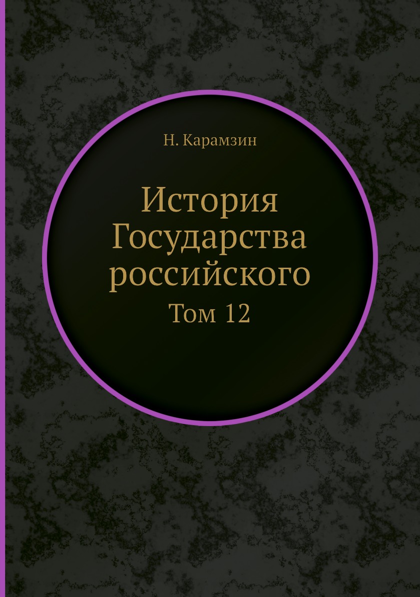 

Книга История Государства российского. Том 12