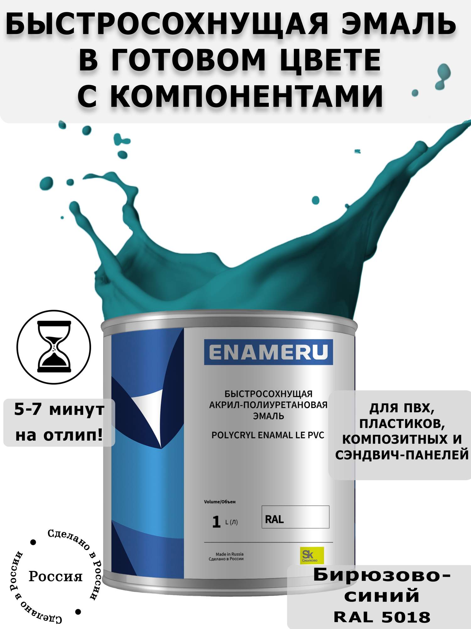 Эмаль Enameru для ПВХ, Пластика с компонентами, Акрил-полиуретановая, 1л, RAL 5018