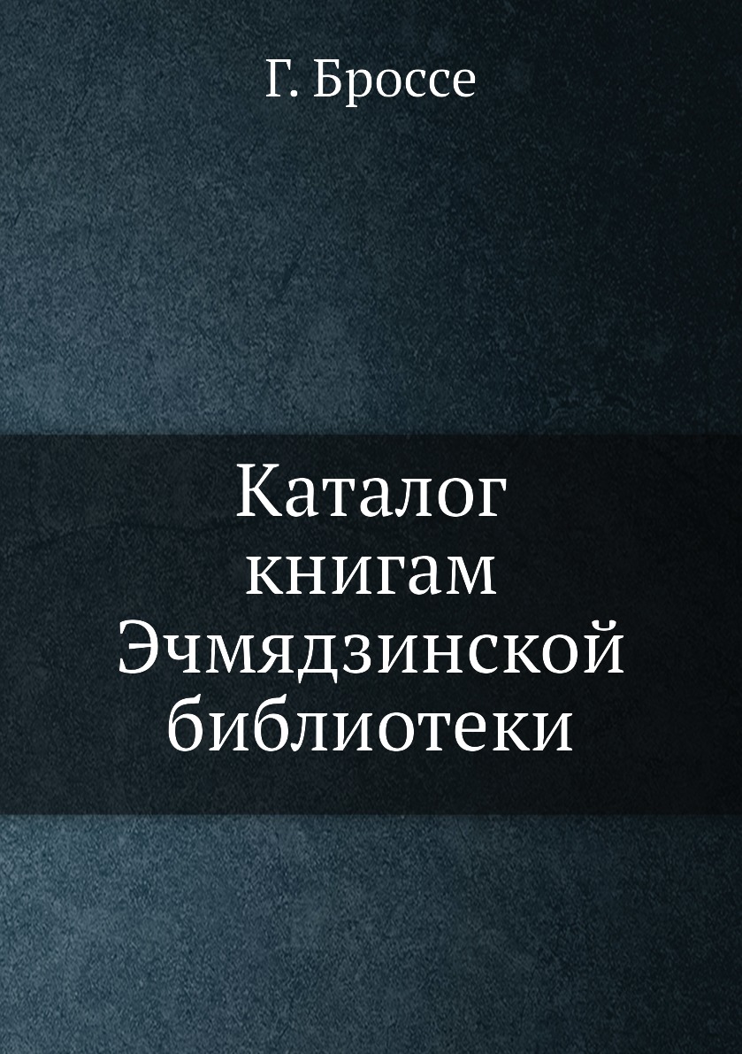 

Книга Каталог книгам Эчмядзинской библиотеки