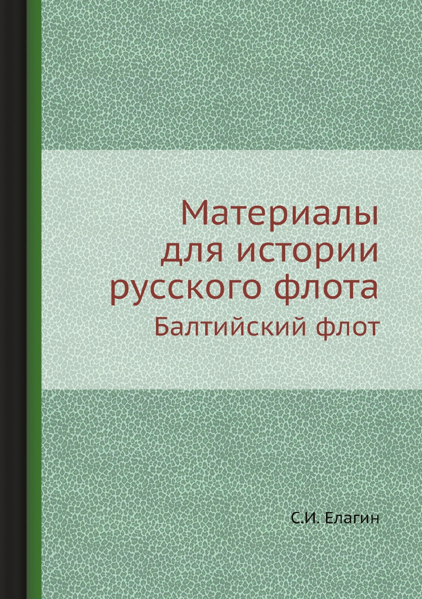 

Материалы для истории русского флота. Балтийский флот