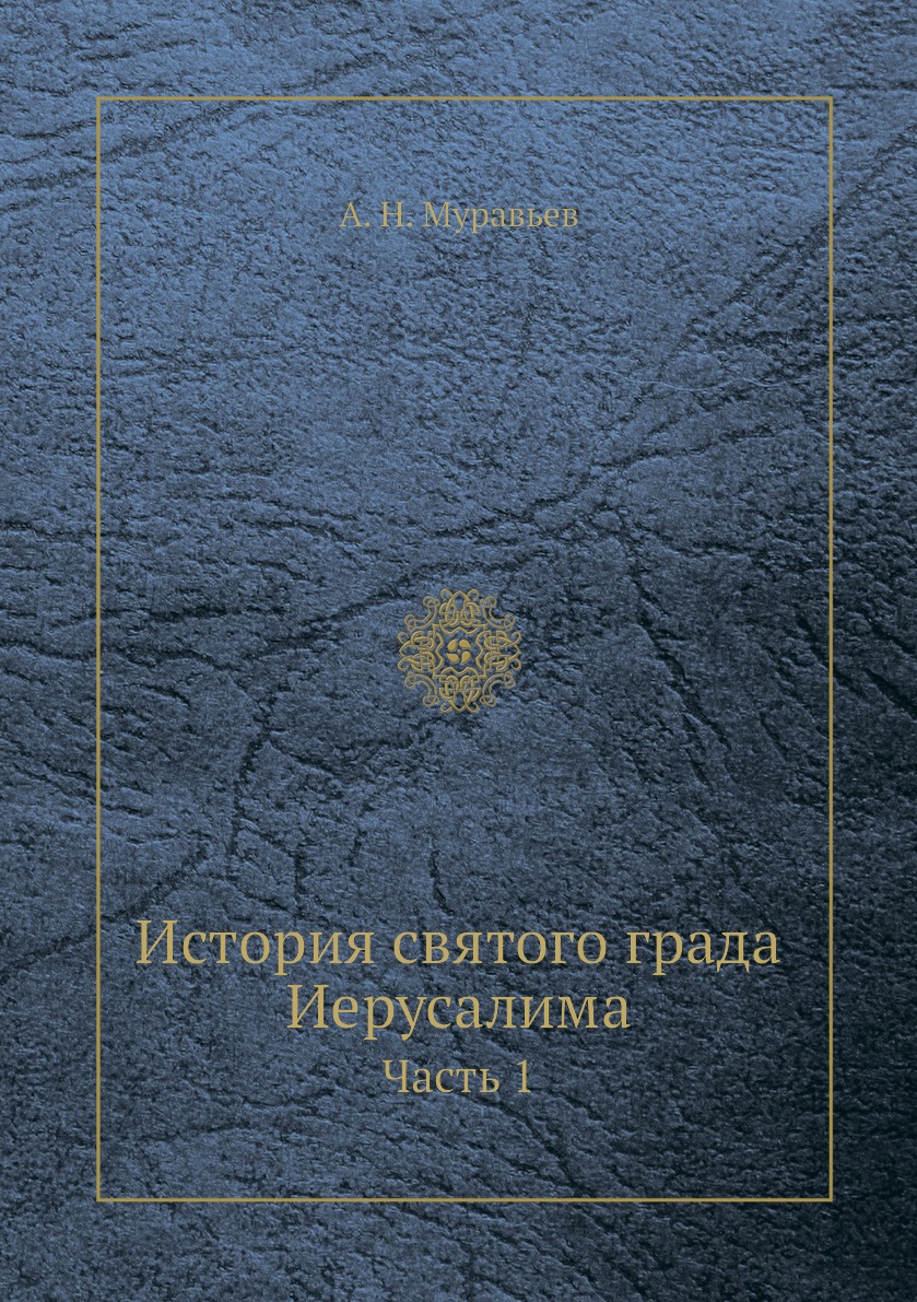

История святого града Иерусалима. Часть 1