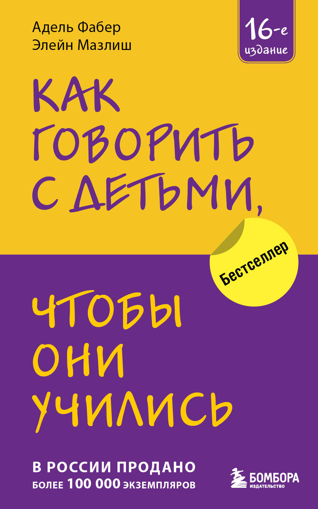 

Как говорить с детьми, чтобы они учились. 16-е издание