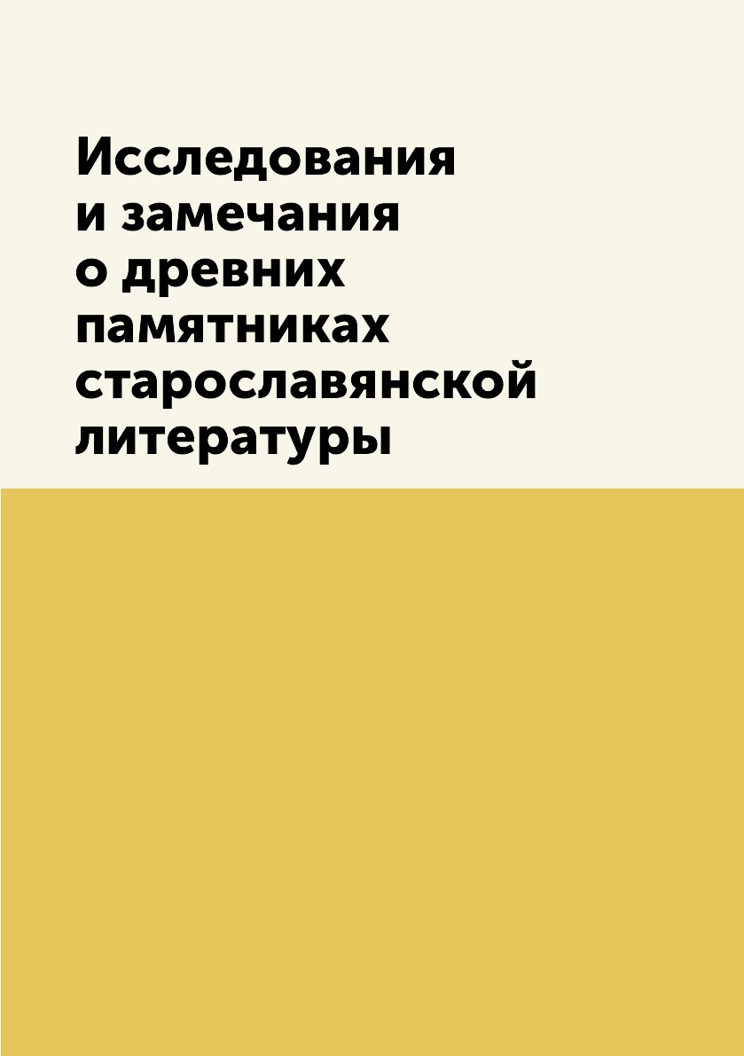 

Книга Исследования и замечания о древних памятниках старославянской литературы
