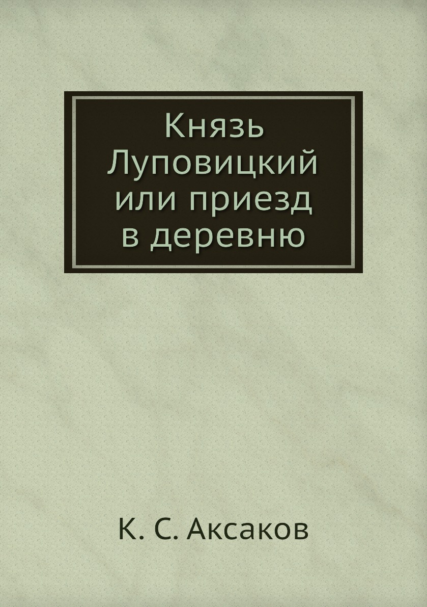 

Князь Луповицкий или приезд в деревню