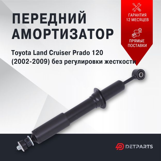 Амортизатор передний газомасляный Toyota Land Cruiser Prado 120 без регулировки