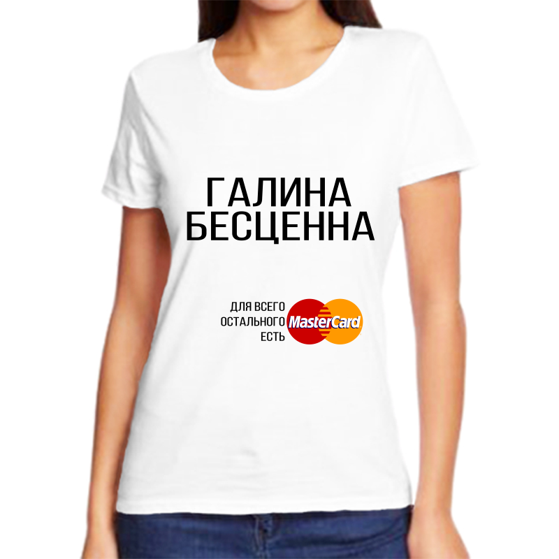 

Футболка женская белая 60 р-р галина бесценна, Белый, fzh_Galina_bescenna
