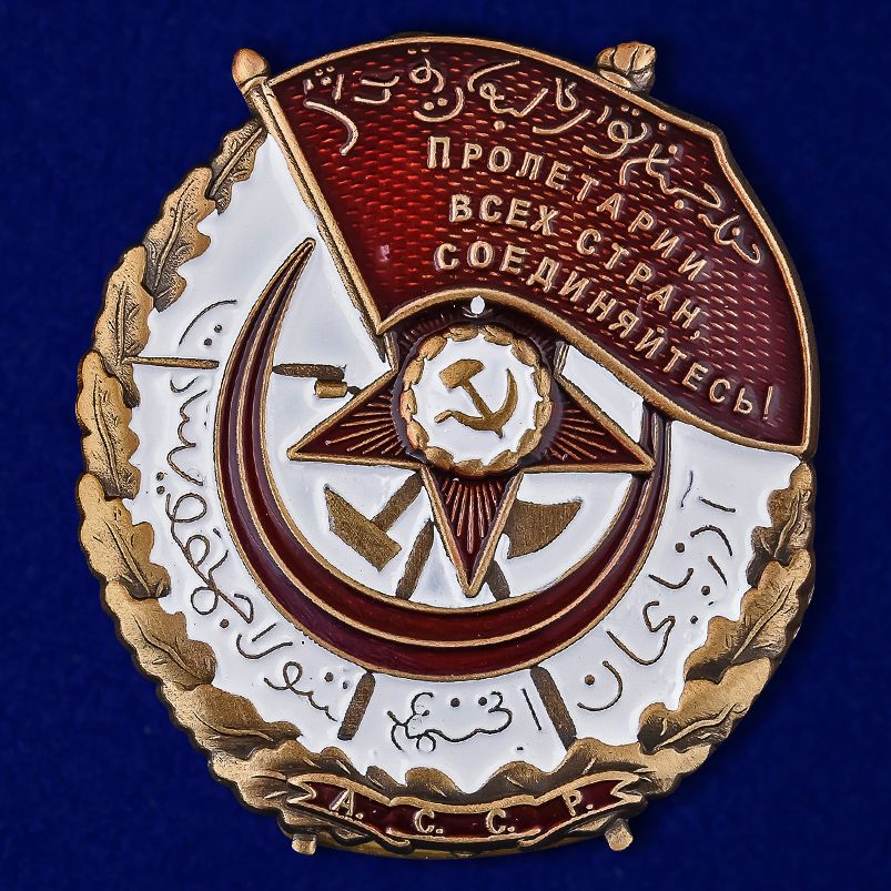 

Сувенирный орден Красного Знамени Азербайджанской Сср №942