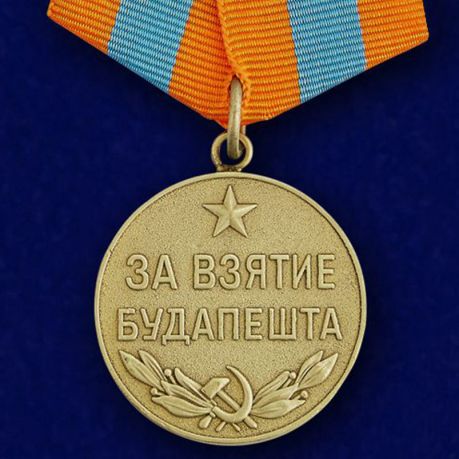 

Сувенирная медаль За взятие Будапешта. 13 февраля 1945" №618 (380)
