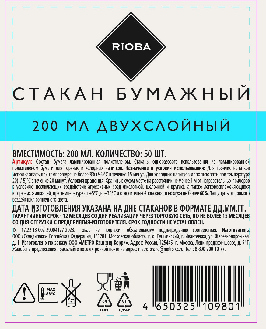 Стаканы одноразовые Rioba бумажные 200 мл 50 шт