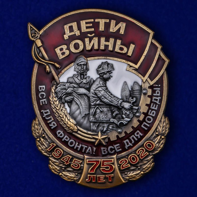 

Знак "Дети войны"