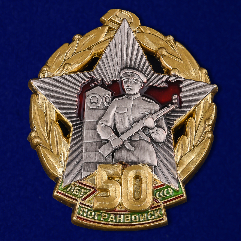 

Знак "50 лет Погранвойск Ссср", Золотистый