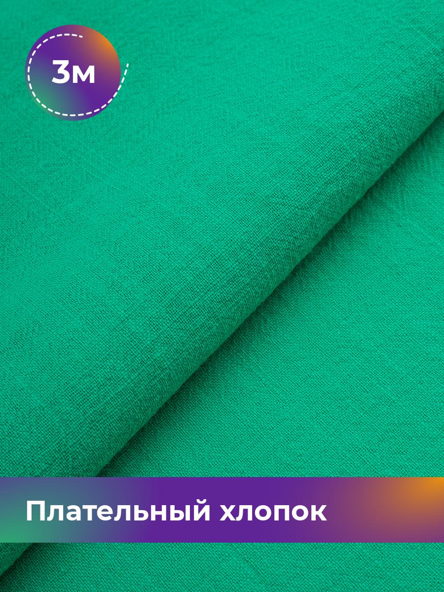 

Ткань Плательный хлопок Слаб Shilla, отрез 3 м * 142 см, Зеленый