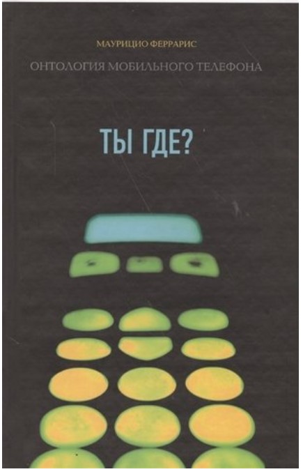 

Ты где Онтология мобильного телефона, Маурицио Феррарис