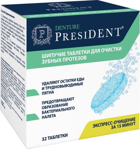 Таблетки для очистки зубных протезов President Denture шипучие, 32 шт. мультивитамины от а до цинка таблетки шипучие 15 шт