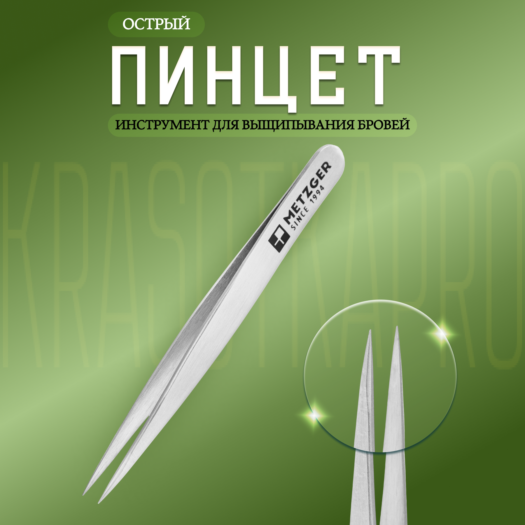 

Пинцет острый Metzger PT-865-D