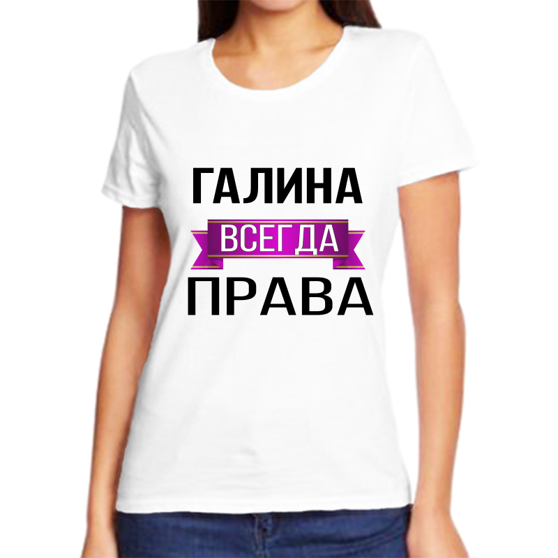 

Футболка женская белая 42 р-р галина всегда права, Белый, fzh_Galina_vsegda_prava