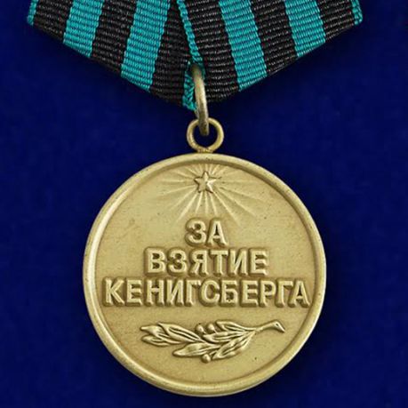 

Сувенирная медаль "За взятие Кенигсберга" №615 (377)