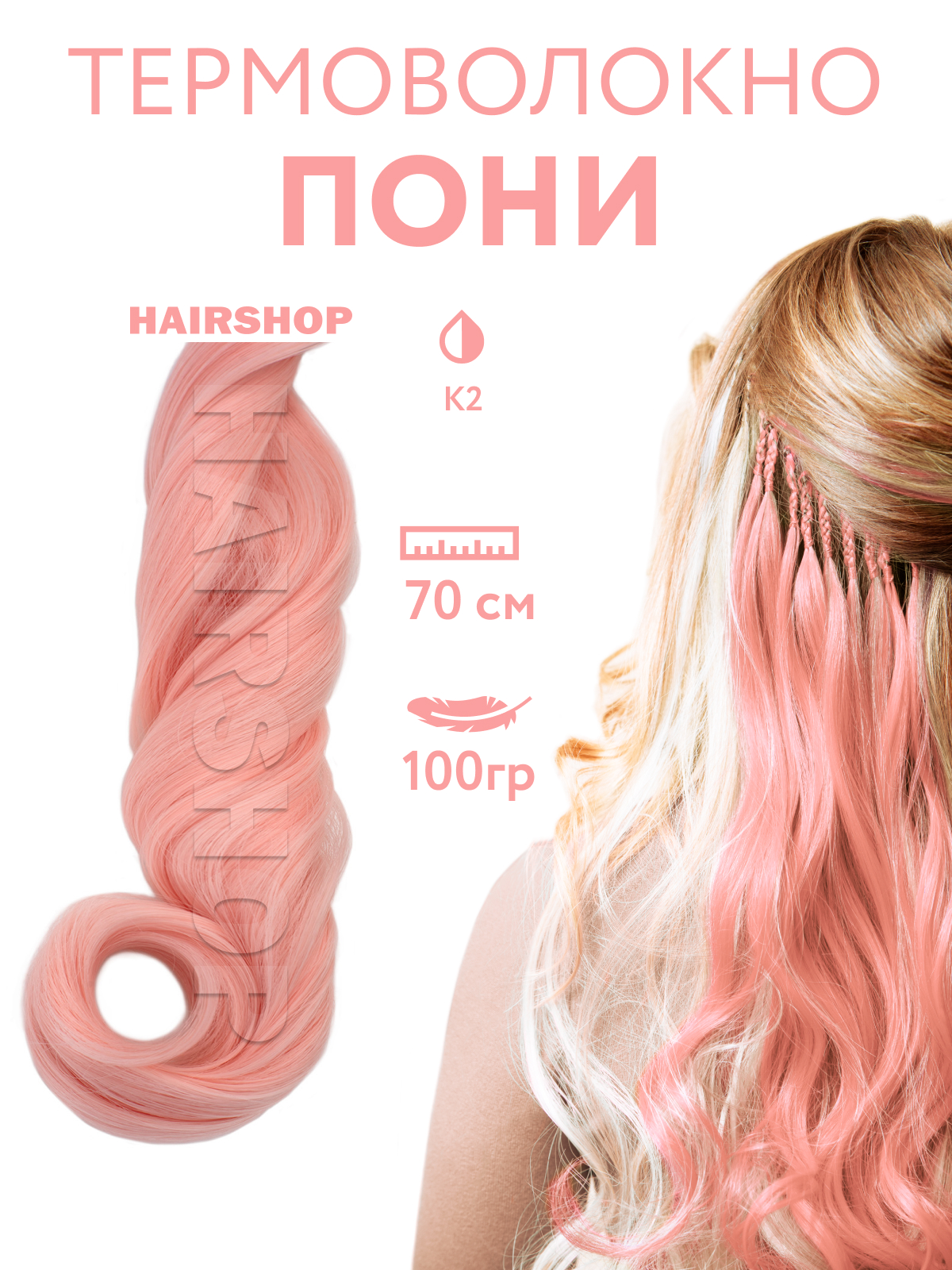 Канекалон HAIRSHOP Пони HairUp для точечного афронаращивания К2 Розово-коралловый 1,4м мои маленькие пони раскраски рисуем пальчиками