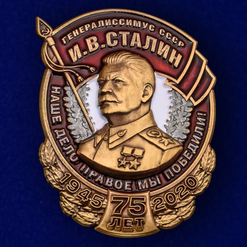 

Знак к 75-летию Победы "Генералиссимус Ссср И. В. Сталин", Золотистый