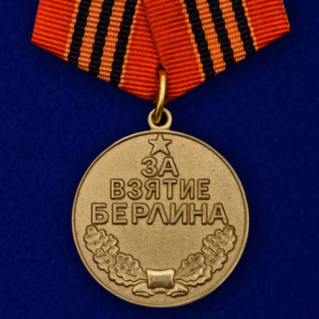 

Сувенирная медаль "За взятие Берлина. 2 мая 1945" №605 (367)