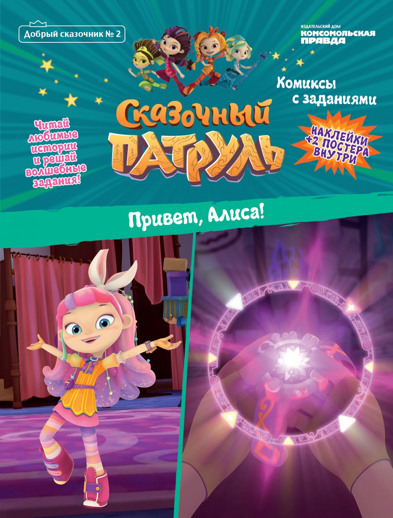 

Журнал Добрый сказочник №2 март-апр 2020, Комиксы с заданиями