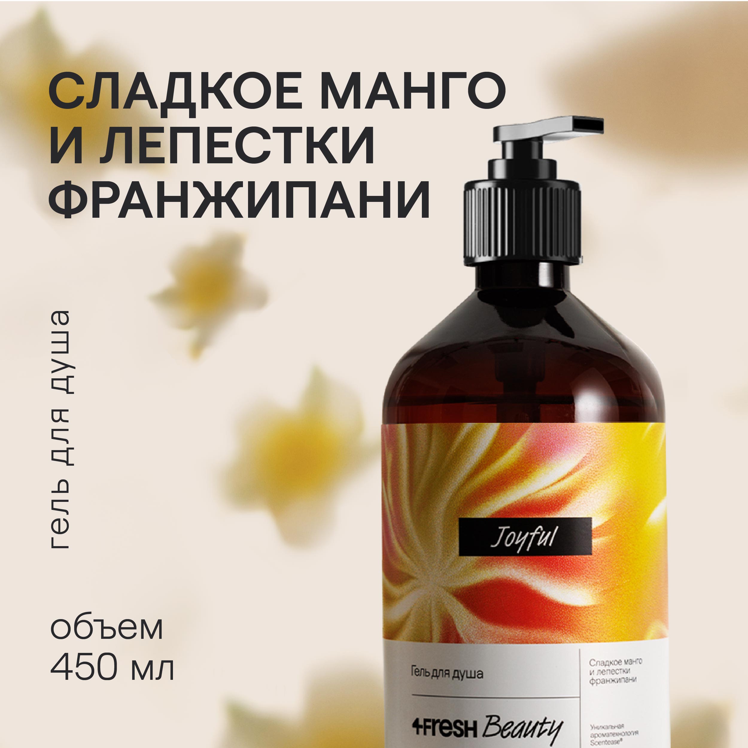 Парфюмированный гель для душа  4FRESH beauty Манго и лепестки Франжипани 450 мл