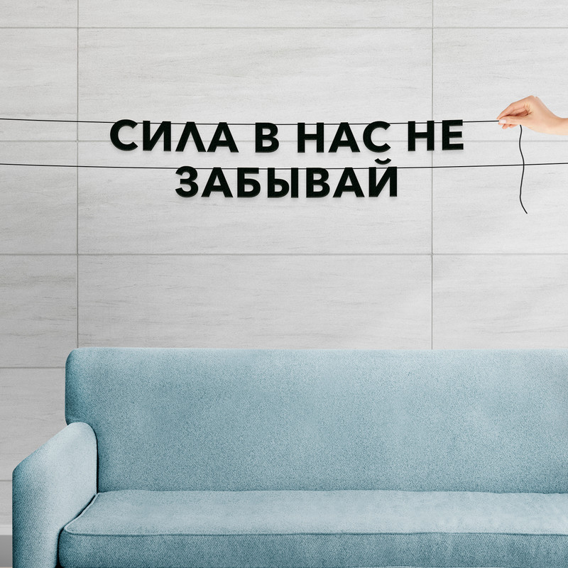

Гирлянда-растяжка Сила в нас, не забывай VN562 черная, Черный, Сила в нас, не забывай