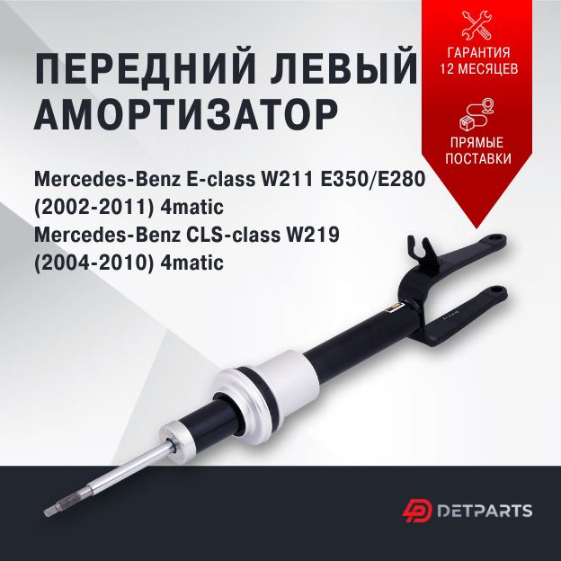 Передний левый амортизатор Mercedes-Benz E-class E280 полный привод с ADS