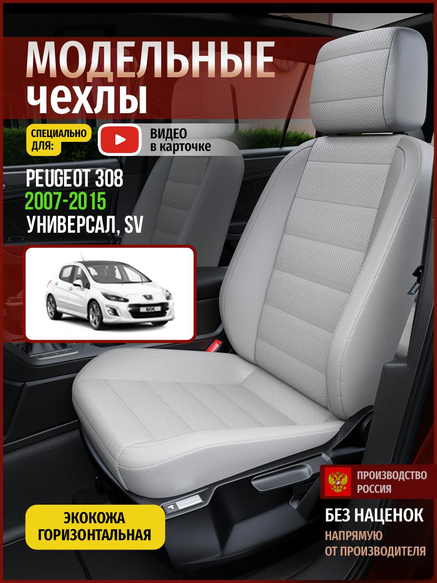 

Чехлы на сиденья Чехлы.ру для Пежо 308 SV 1 универсал 4794AV875FT экокожа серый, 575
