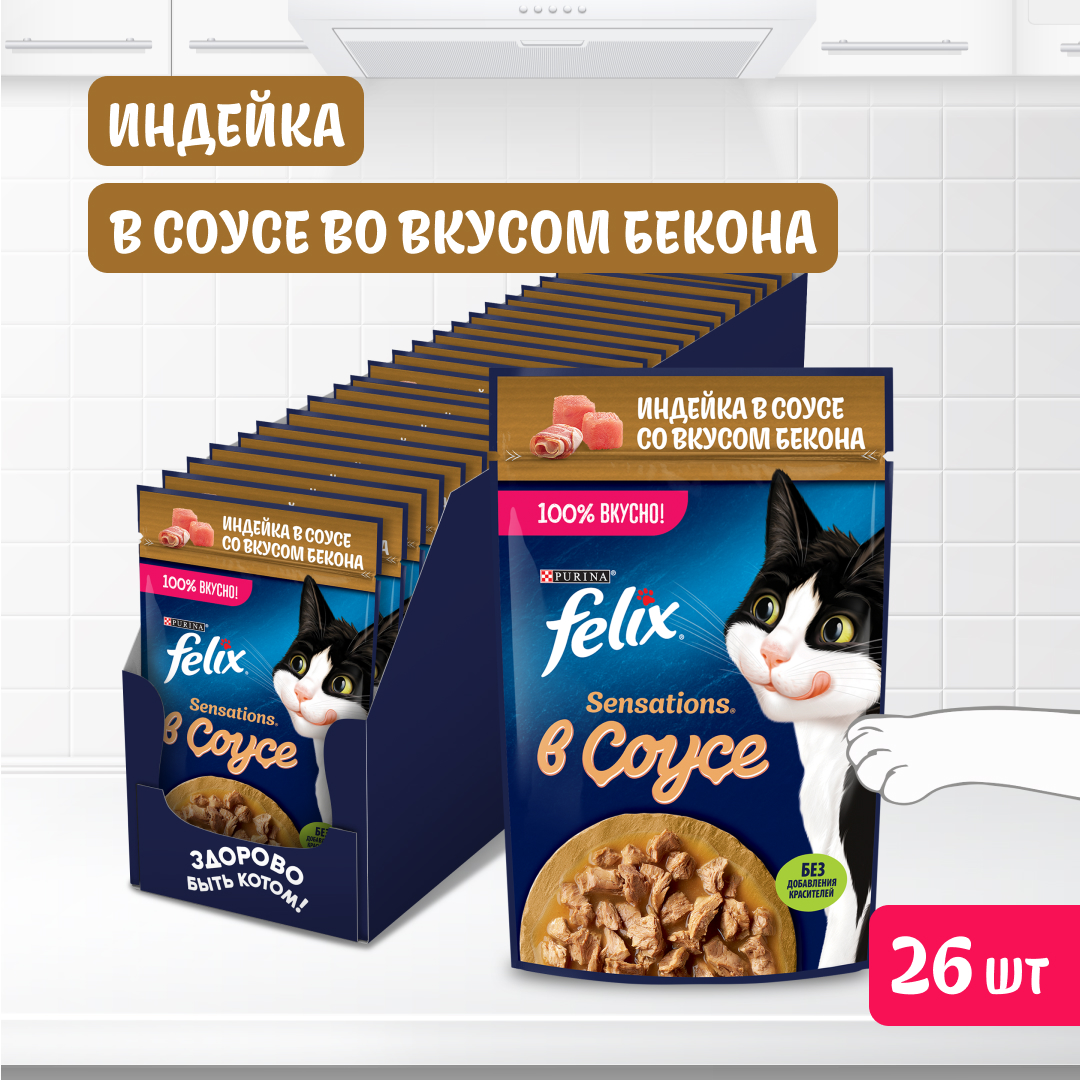 Корм влажный Felix Sensations для кошек, с индейкой в соусе, со вкусом бекона, 26х75 г