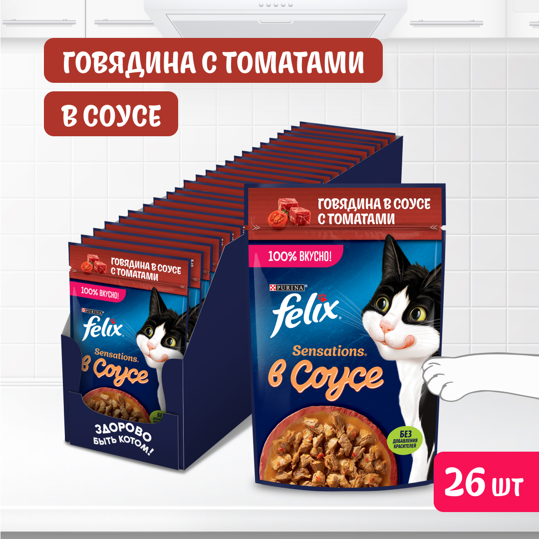

Корм влажный Felix Sensations с говядиной в соусе с томатами, 26х75 г