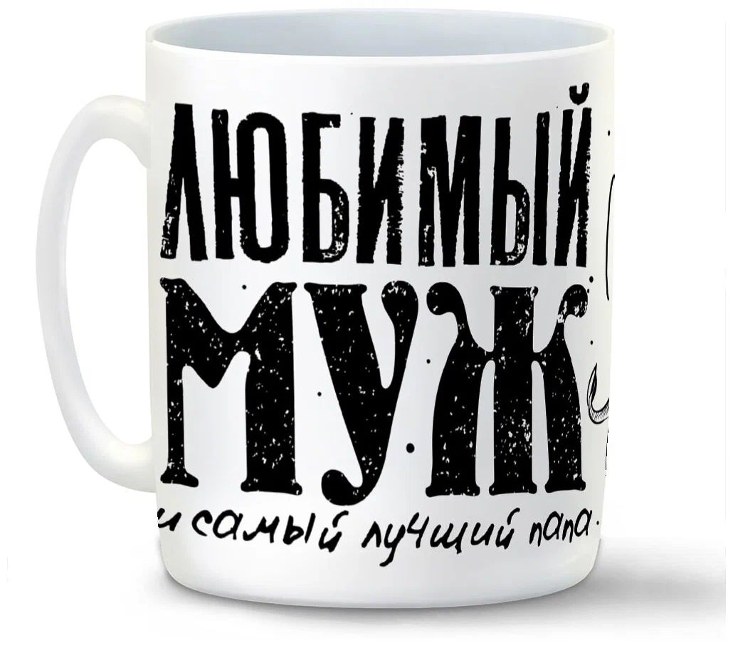 

Кружка CoolPodarok Любимый муж и самый лучший папа