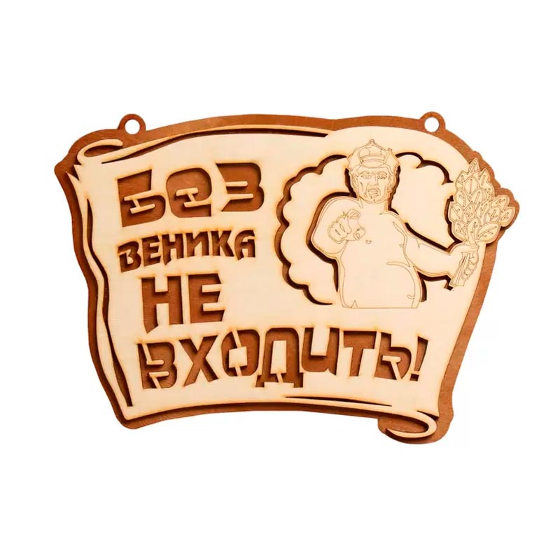

Панно Без веника не входить, Коричневый
