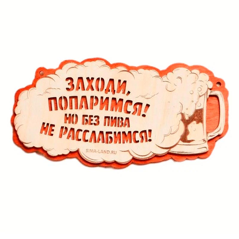 

Панно Заходи попаримся, Коричневый