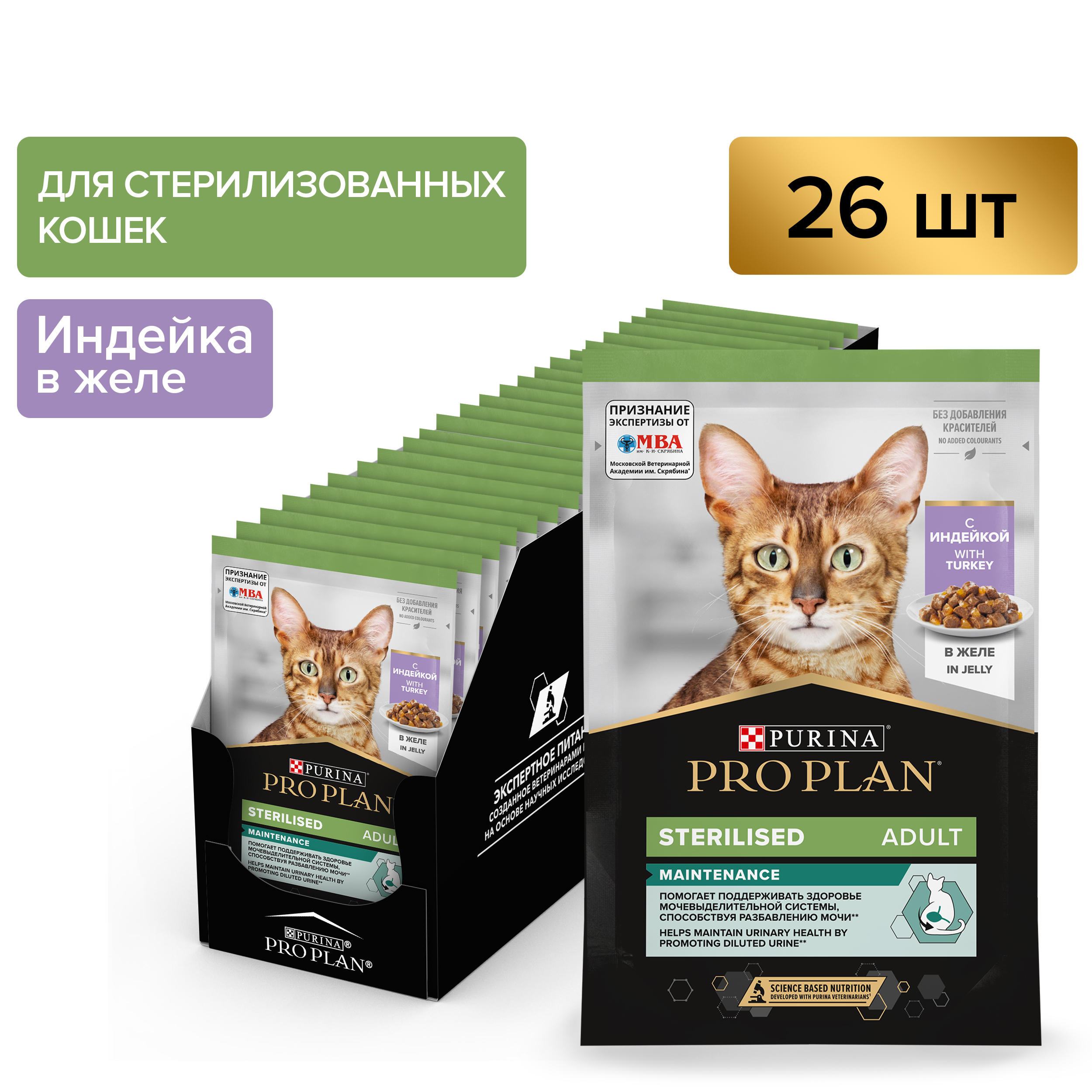 

Влажный корм PRO PLAN для стерилизованных кошек, с индейкой в желе, 85 г x 26 шт