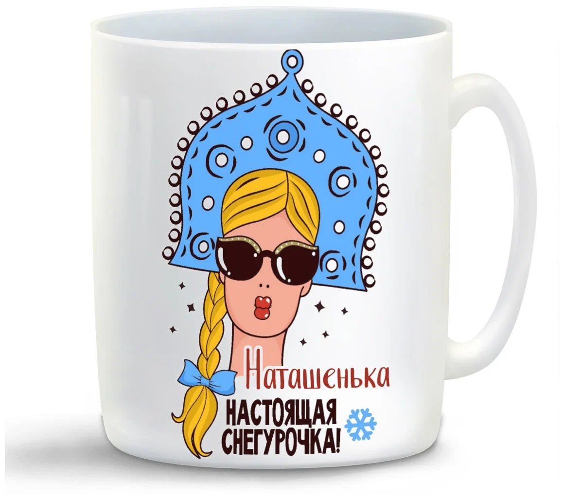 

Кружка CoolPodarok Наташенька Настоящая Снегурочка