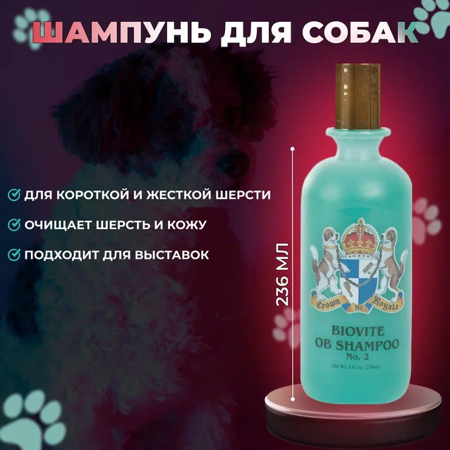 

Шампунь для собак Crown Royale Biovite Shampoo №2, 236 мл