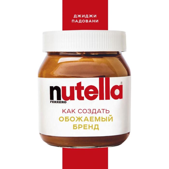 

Nutella. Как создать обожаемый бренд. Падовани Д.