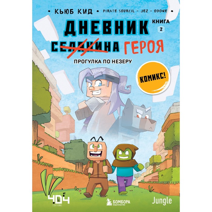 

Дневник героя. Прогулка по Незеру. Книга 2. Кид К.