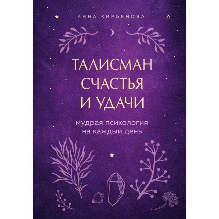 

Книга Талисман счастья и удачи. Мудрая психология на каждый день, Кирьянова А.В.