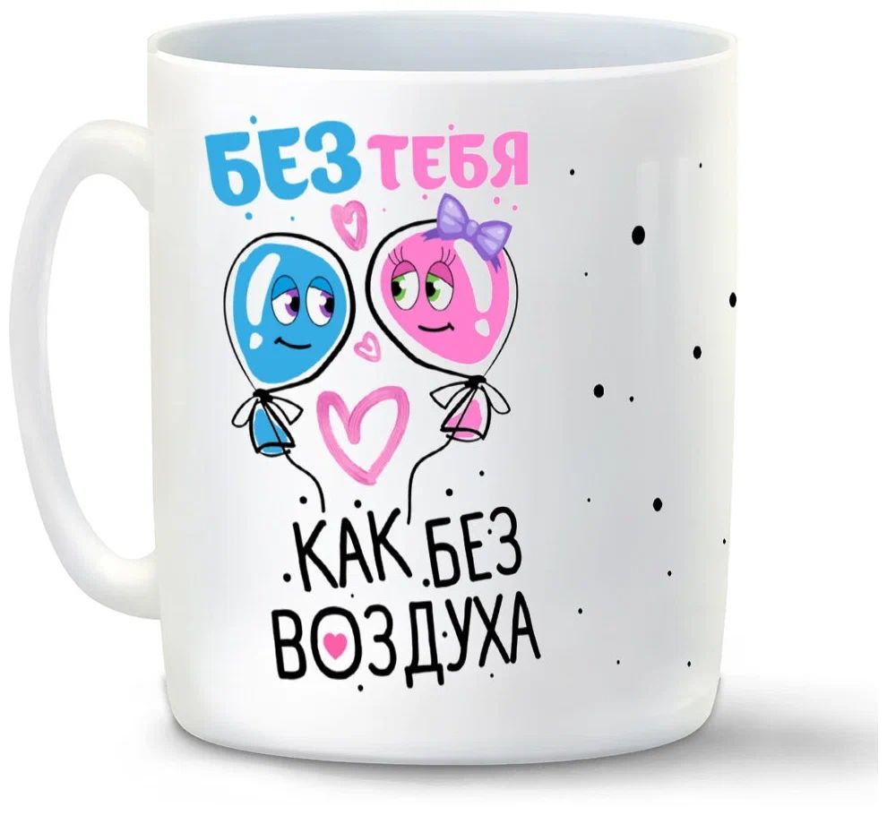 

Кружка CoolPodarok Прикол Без тебя как без воздуха