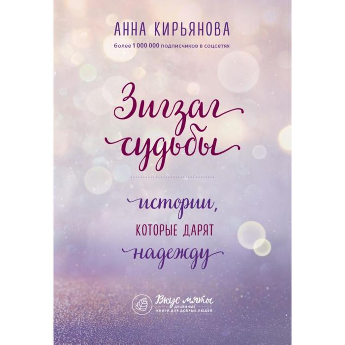 

Книга Зигзаг судьбы. Истории, которые дарят надежду. Кирьянова А.