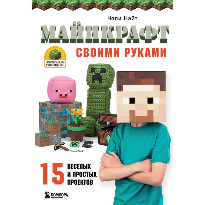 

Книга Майнкрафт своими руками
