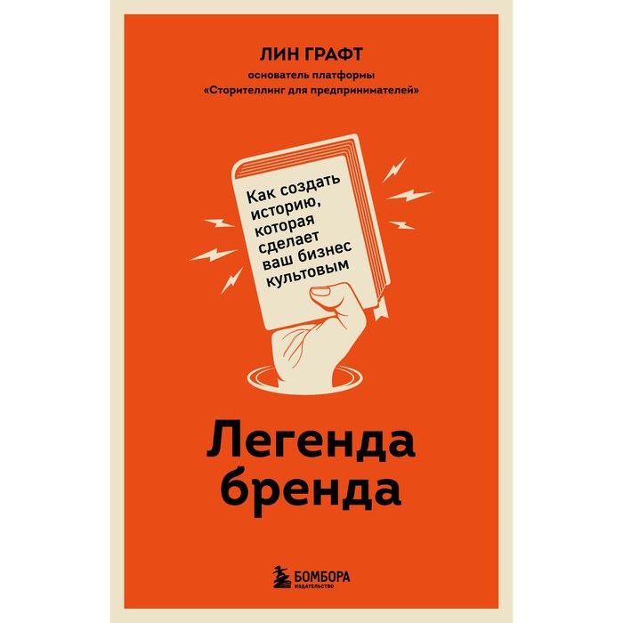 

Легенда бренда. Как создать историю, которая сделает ваш бизнес культовым. Лин Графт