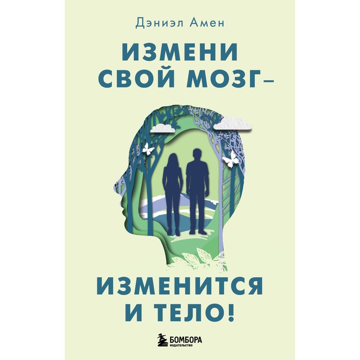 

Измени свой мозг - изменится и тело! Дэниэл Амен