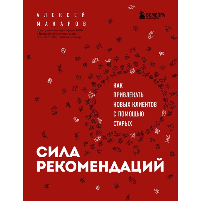 

Сила рекомендаций. Как привлекать новых клиентов с помощью старых. Алексей Макаров