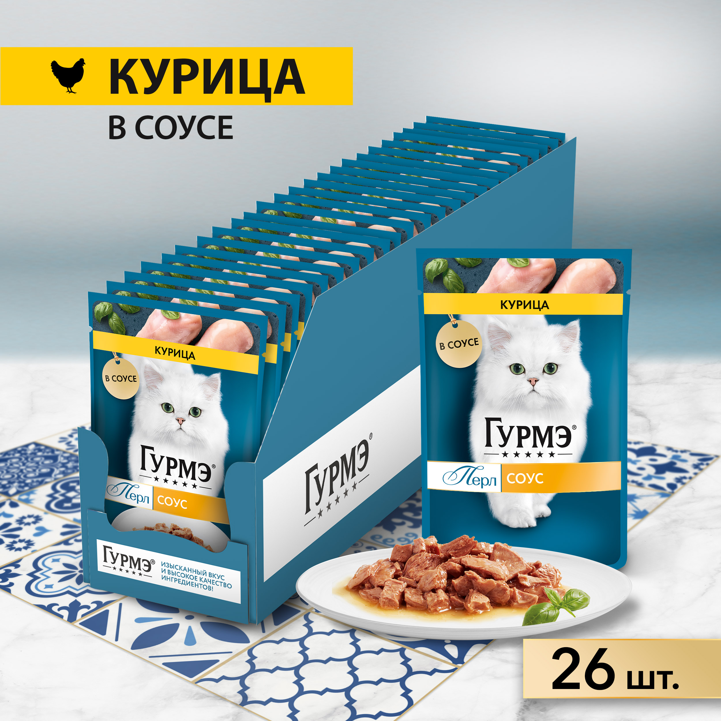 Корм влажный Гурмэ Перл для кошек с курицей в соусе 26х75 г 1210₽