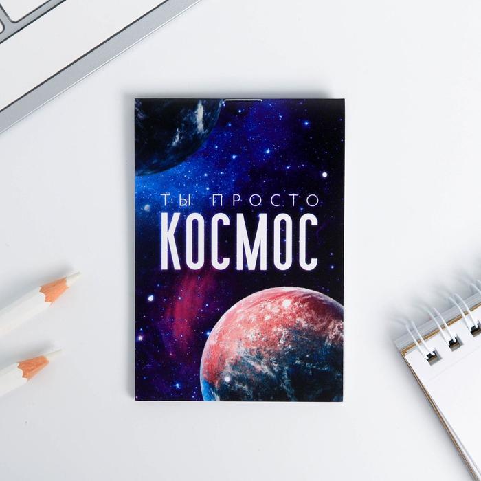 

Блокнот А7 16 листов Ты просто космос 30 шт